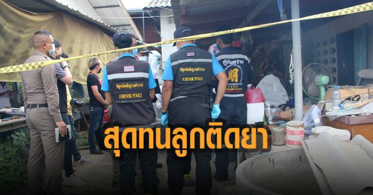 สุดทนลูกติดยา-ยิงลูกดับ-ก่อนยิงตัวตาย
