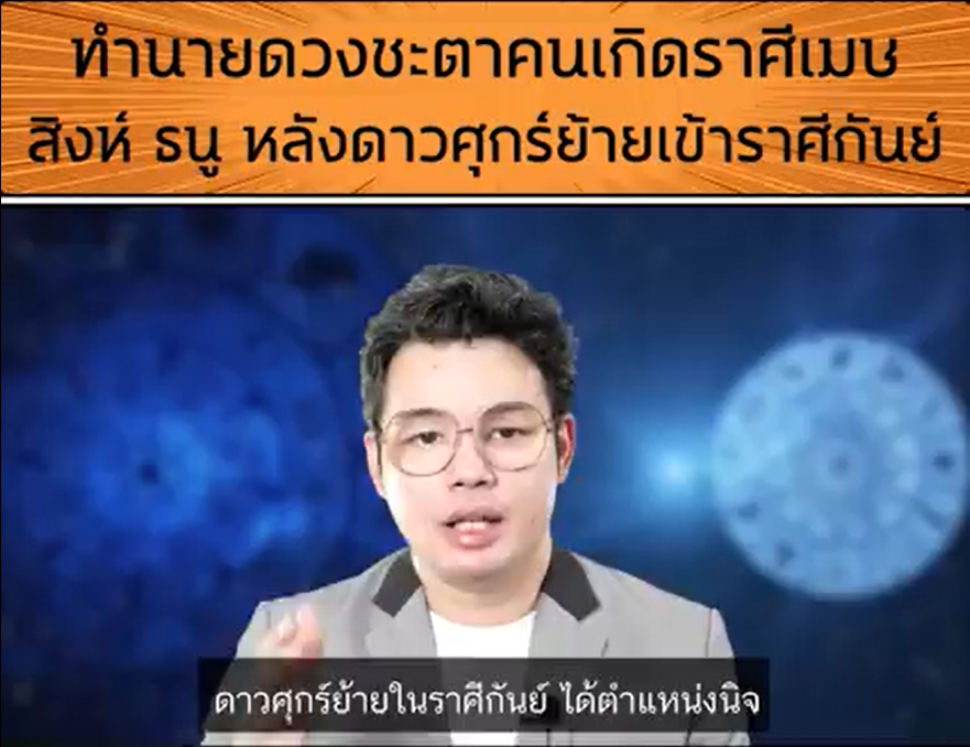 'หมอกฤษณ์ คอนเฟิร์ม'ดาวศุกร์ย้ายเข้าราศีกันย์ ส่งผลต่อดวงชะตาคนเกิดราศีเมษ สิงห์ ธนู อย่างไรบ้าง