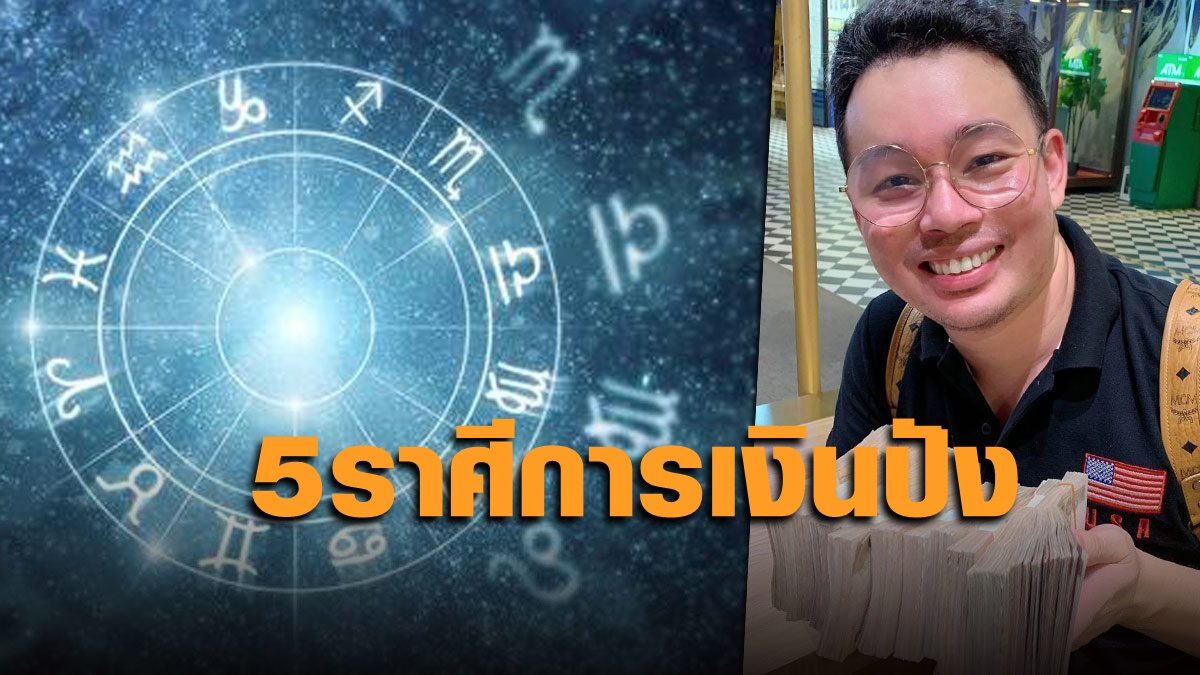 "หมอกฤษณ์" คอนเฟิร์ม 5 ราศีการเงินปัง มั่งคั่งร่ำรวย แถมผู้ใหญ่ยังให้การสนับสนุนอีก