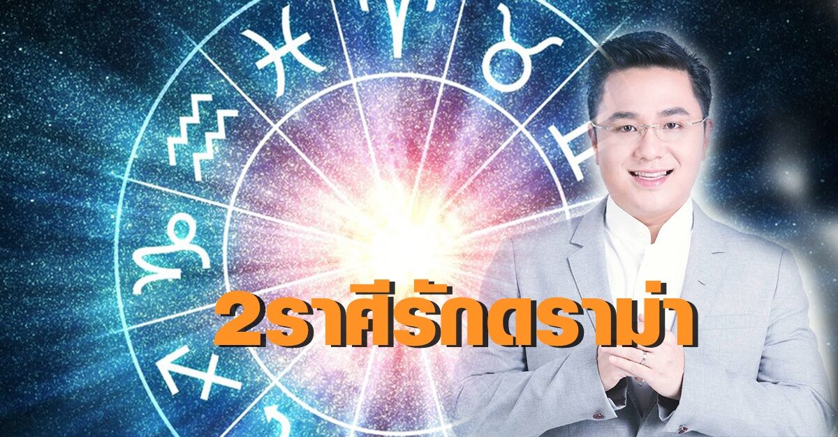 ระวังรักมีปัญหา! หมอช้าง เตือน 2 ราศี ช่วงนี้ระวังรักงอแง มีเกณฑ์ขัดแย้งต้องปรับจูนใหม่