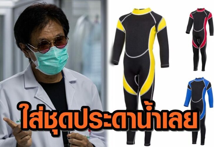 หมอธี-ชุดประดาน้ำ