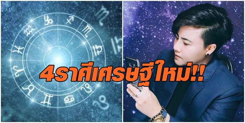 หมอเค้ก ชี้ 4 ราศี เศรษฐีใหม่ปี 2021 ปีแห่งผลกำไร