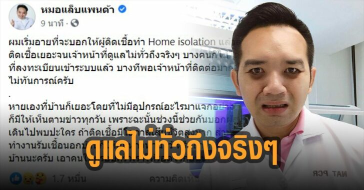 หมอแล็บแพนด้า-HI-ดูแลไม่ทั่วถึงจริงๆ