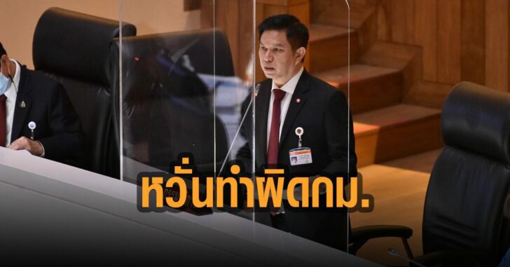 หวั่นพรรครบ.ทำผิดกม.-งบ-65