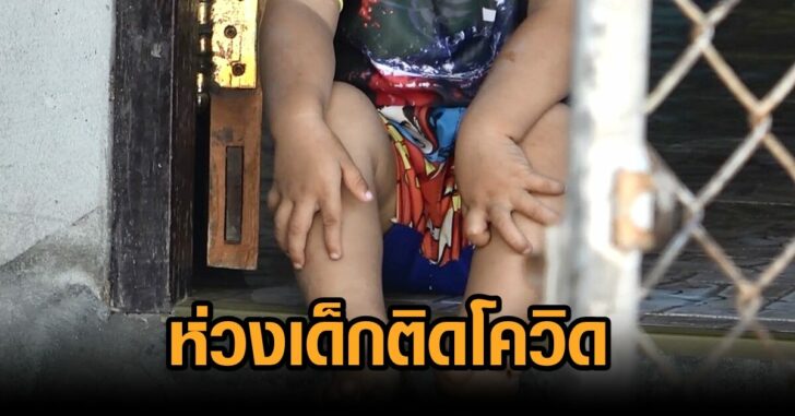 ห่วงเด็กติดโควิด