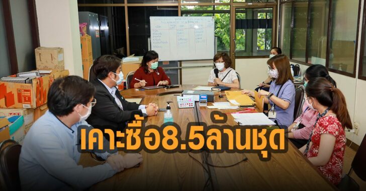 องค์การเภสัชกรรม-เคาะซื้อ-8.5-ล้านชุด