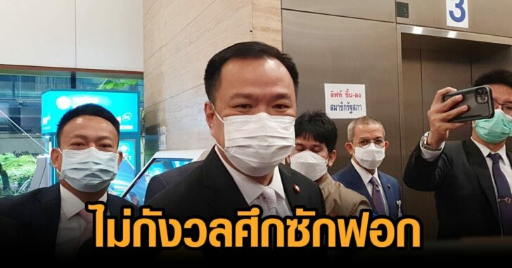 อนุทิน-ซักฟอก