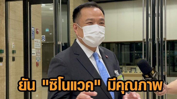 อนุทิน ซิโนแวค