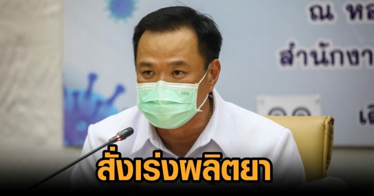 อนุทิน-เร่งผลิตยา