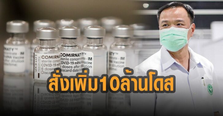 อนุทินสั่งเพิ่ม-10-ล้านโดส