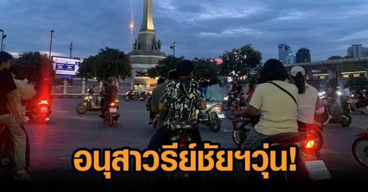 อนุสาวรีย์ชัยฯวุ่น!