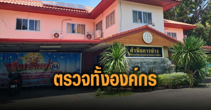 อบจ-โคราช-ตรวจทั้งองค์กร