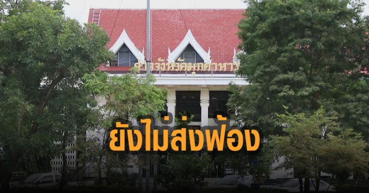 อัยการมุกดาหารยังไม่ส่งฟ้อง