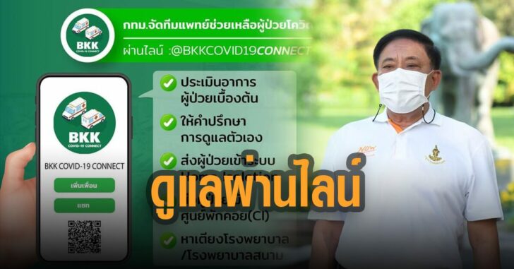 อัศวิน-ขวัญเมือง-ดูแลผู้ป่วยโควิด-ผ่านไลน์