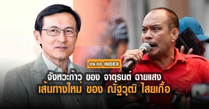 อินเด็กซ์-จาตุรนต์-ณัฐวุฒิ