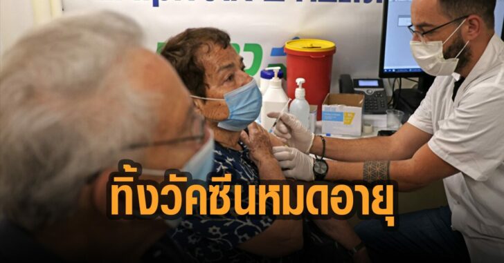 อิสราเอลทิ้งวัคซีนหมดอายุ-80,000-โดส