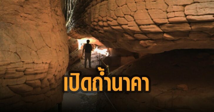 อุทยานแห่งชาติภูลังกา-เปิดถ้ำนาคา