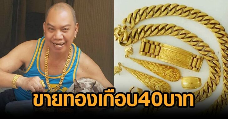 อุ๊บขายทอง