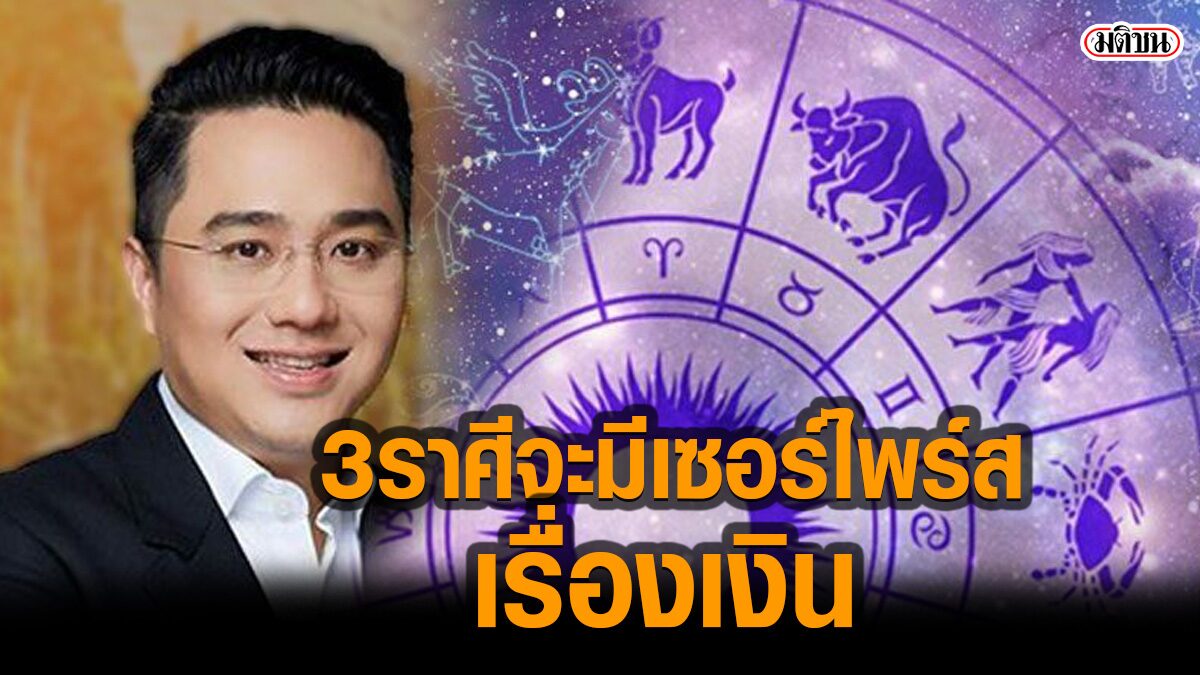 เตรียมตัวเลย! ปลายเดือนนี้ 3 ราศีจะมีเซอร์ไพร์สเรื่องการเงิน