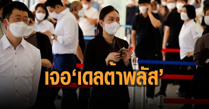 เกาหลีใต้-เจอ-เดลต้า-พลัส