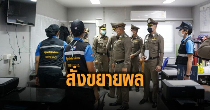 เจรตร.สั่งขยายผล-คดี-ผกก-โจ้