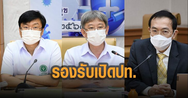 เตรียมมาตรการรองรับเปิดประเทศ