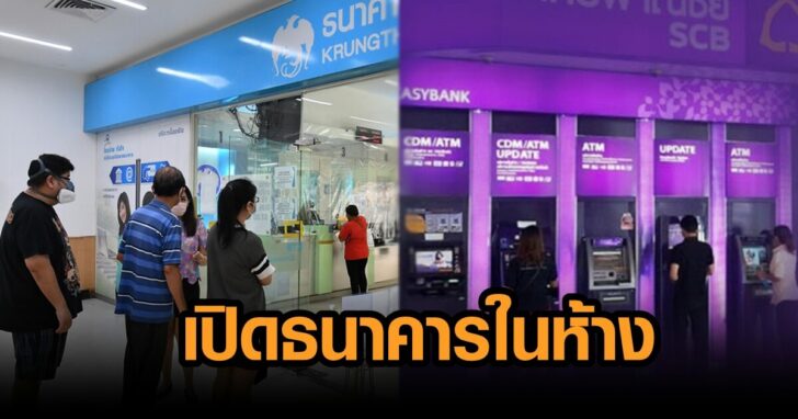 เปิดธนาคารในห้างได้