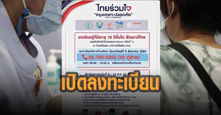 เปิดลงทะเบียน-ฉีดวัคซีน
