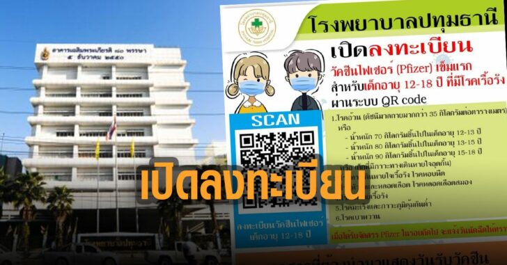 เปิดลงทะเบียน-ไฟเซอร์-เด็ก-โรคเรื้อรัง