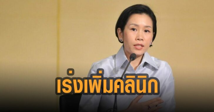 เร่งเพิ่มคลินิคเอกชน-ดูแลผู้ป่วยโควิด