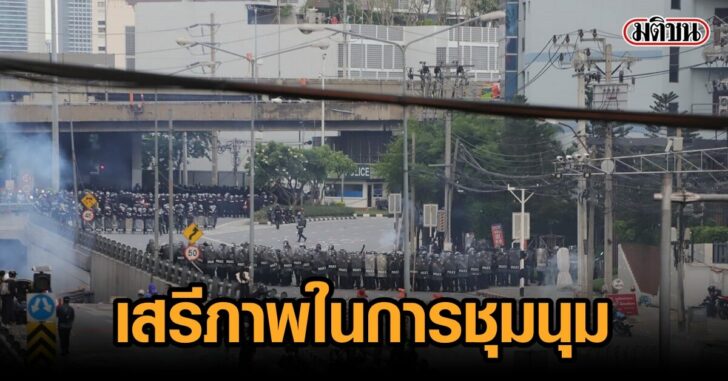 เสรีภาพ-ชุมนุม