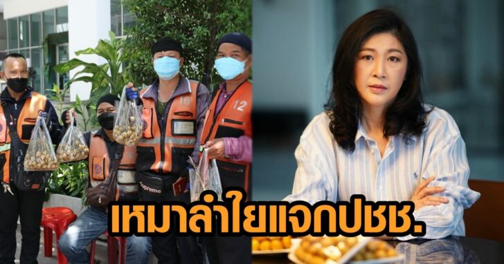 เหมาลำใยแจก