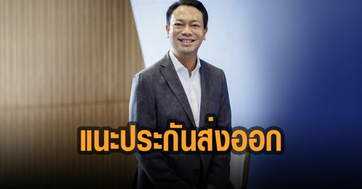เอ็กซิมแบงก์แนะประกันส่งออก