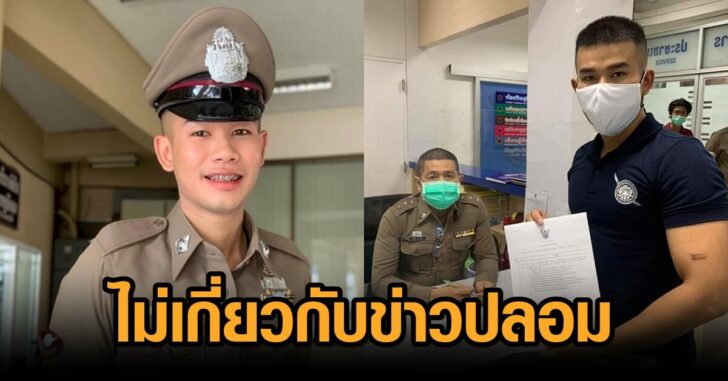 แจ้งความ-ไม่เกี่ยวข่าวปลอม