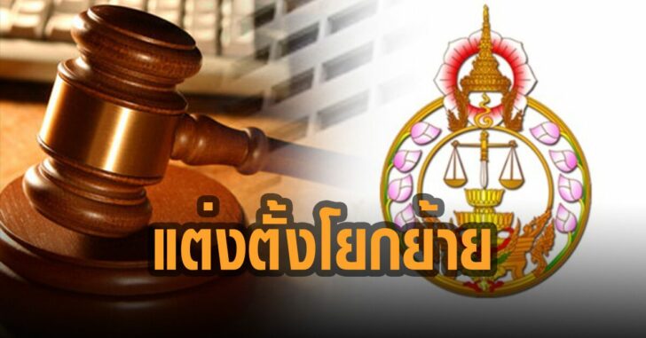 แต่งตั้งโยกย้ายข้าราชการตุลาการ-ปก