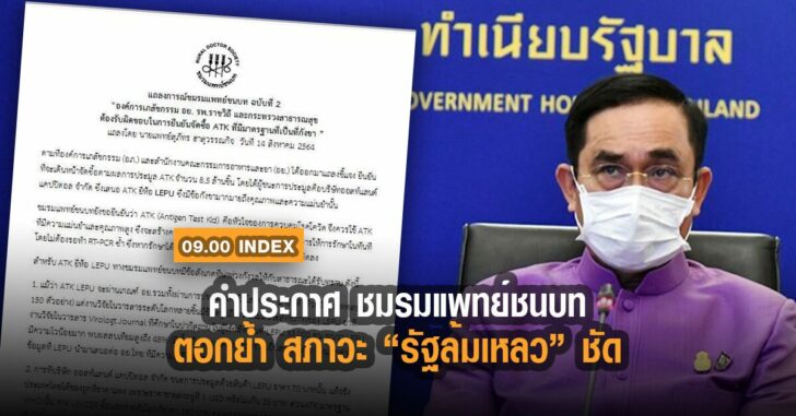 แถลงการณ์แพทย์ชนบท-รัฐล้มเหลว-index