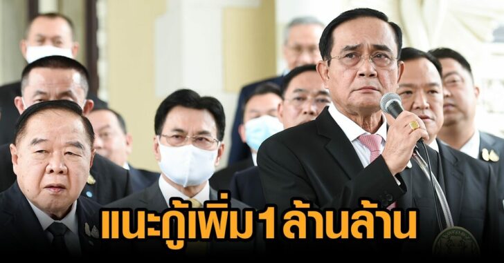 แนะกู้เงินเพิ่ม 1 ล้านล้าน