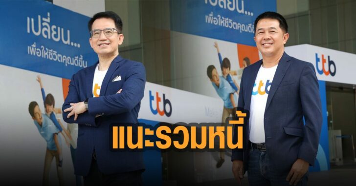 แนะรวมหนี้เป็นก้อนเดียว