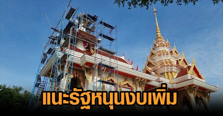 แนะรัฐหนุนงบเพิ่ม