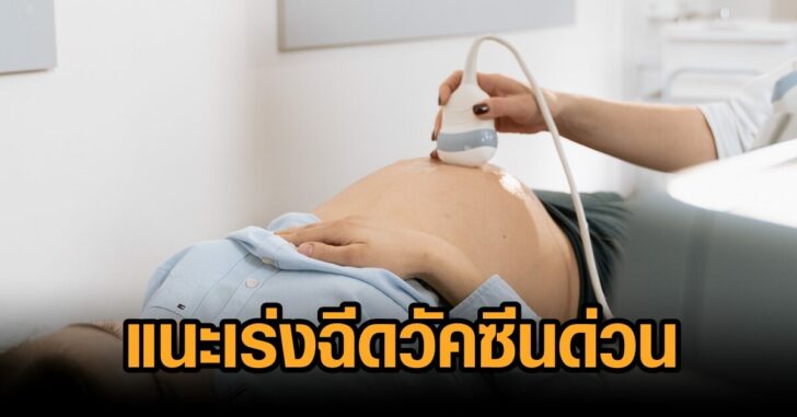 แนะเร่งฉีดวัคซีนด่วน