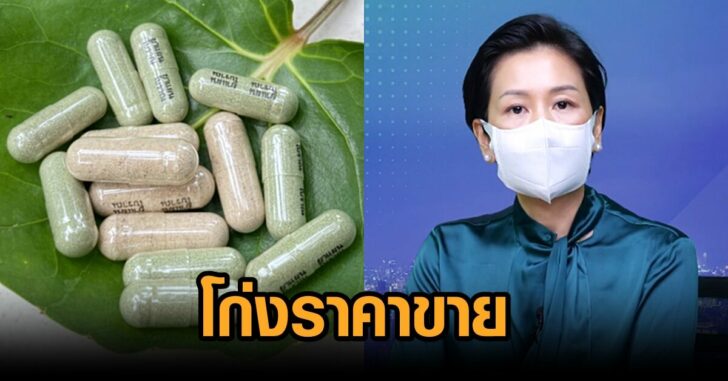 โก่งราคาขาย-ฟ้าทะลายโจร