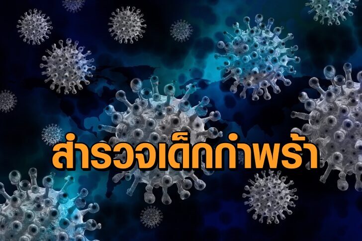 โควิดน้ำเงินเด็กกำพร้า