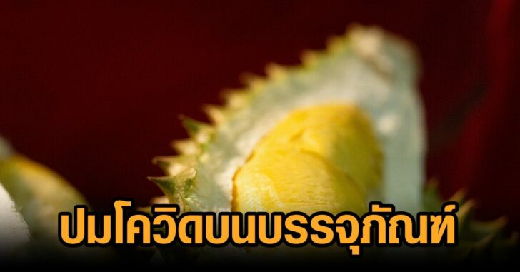 โควิดบนบรรจุภัณฑ์