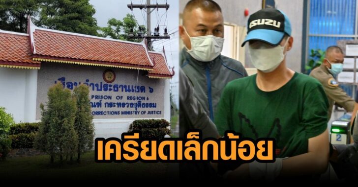 โจ้ เครียด เรือนจำ