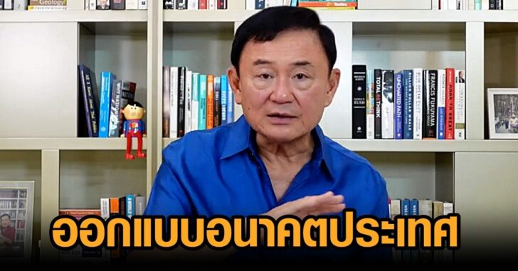 โทนี่-ออกแบบอนาคตประเทศ