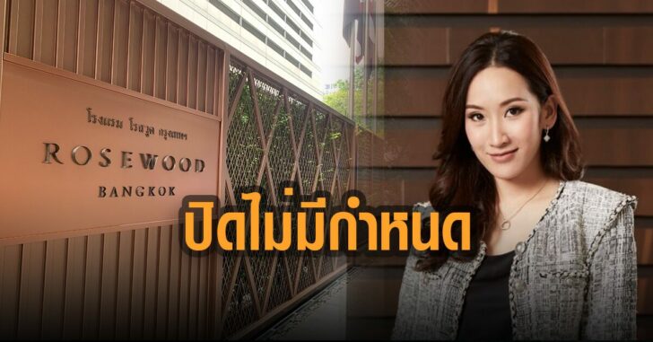 โรงแรมปิด-ไม่มีกำหนด