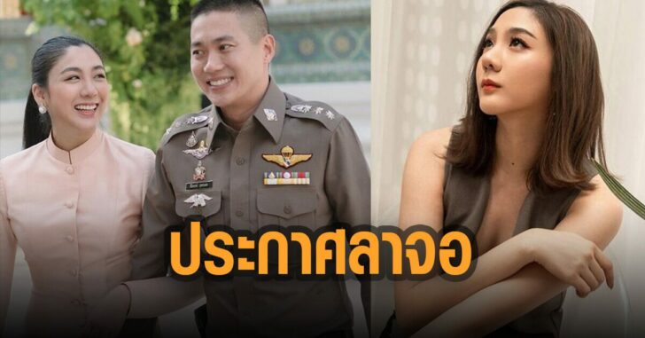 ใบเตย-ประกาศ-ลาจอ-ไม่มีกำหนด