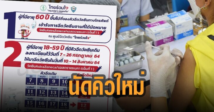 ไทยร่วมใจ-นัดคิวใหม่-สิงหาคม