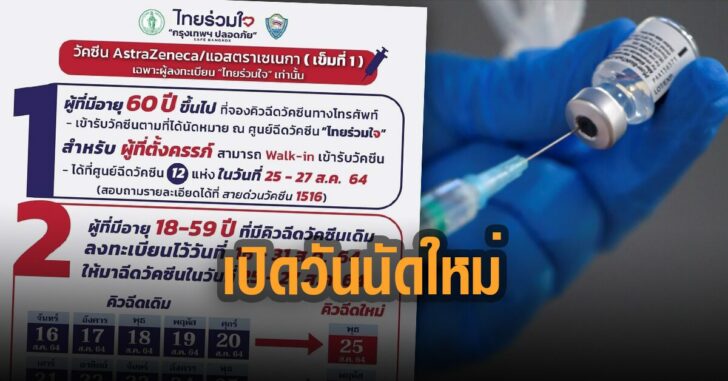 ไทยร่วมใจ-เปิดวันนัดฉีดวัคซีนใหม่