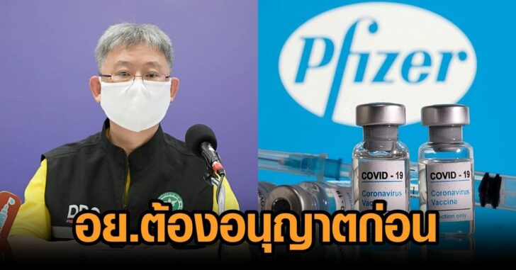 ไฟเซอร์-อย.ไทย